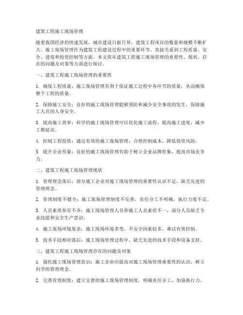 建筑工程施工现场管理
