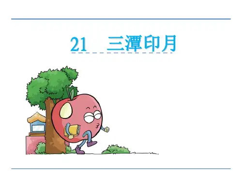 鄂教版四年级语文上册21三潭印月PPT课件