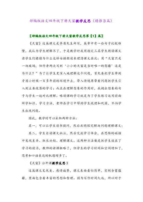 部编版语文四年级下册天窗教学反思(精推3篇)