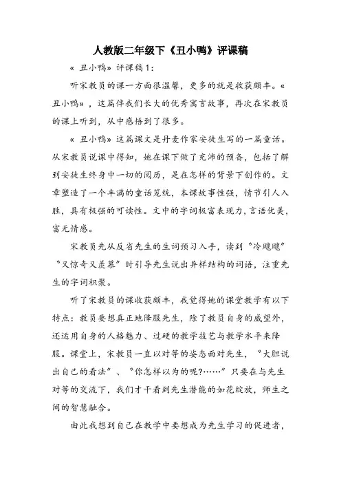 人教版二年级下《丑小鸭》评课稿