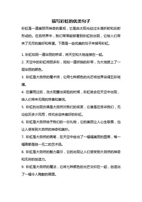 描写彩虹的优美句子