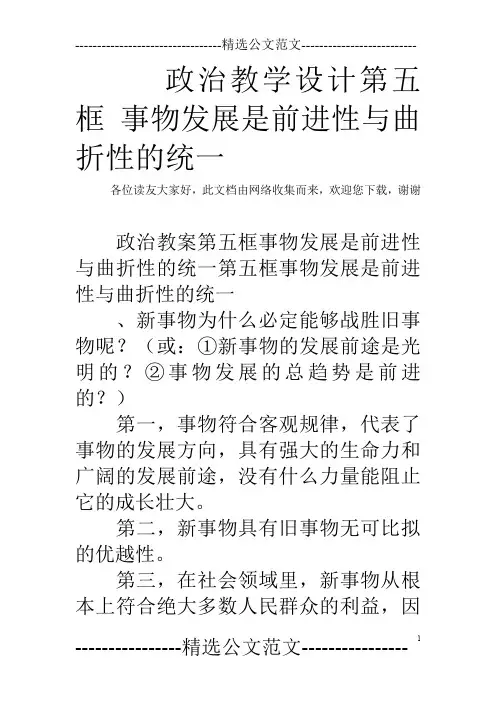 政治教学设计第五框 事物发展是前进性与曲折性的统一