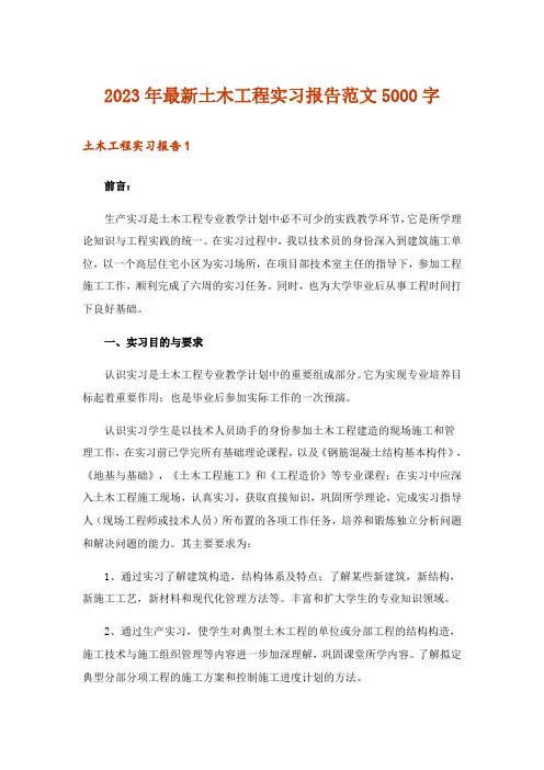 2023年最新土木工程实习报告范文5000字