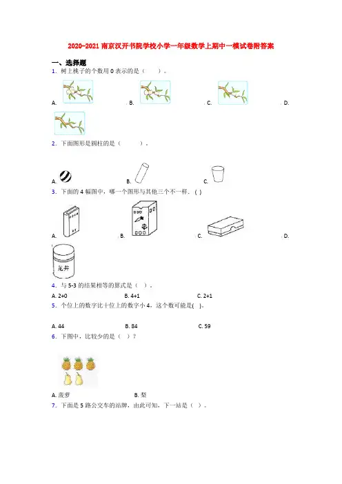 2020-2021南京汉开书院学校小学一年级数学上期中一模试卷附答案