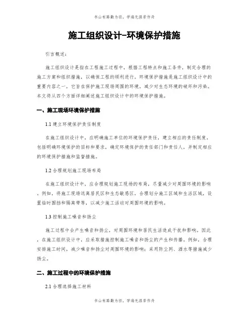 施工组织设计-环境保护措施
