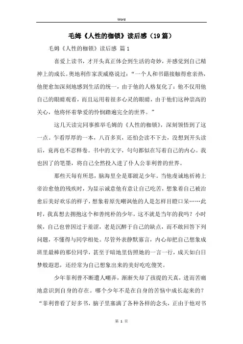 毛姆《人性的枷锁》读后感(19篇)