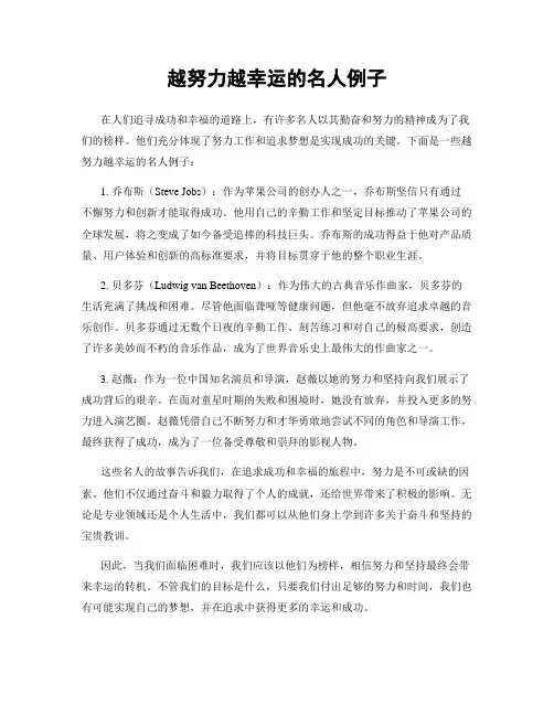 越努力越幸运的名人例子