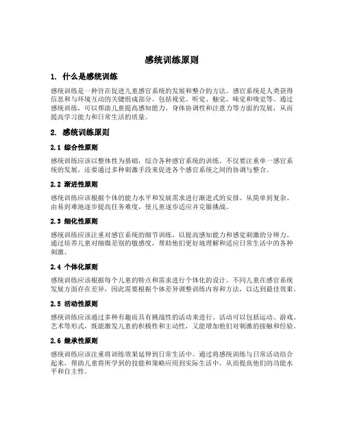感统训练原则