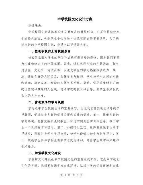 中学校园文化设计方案