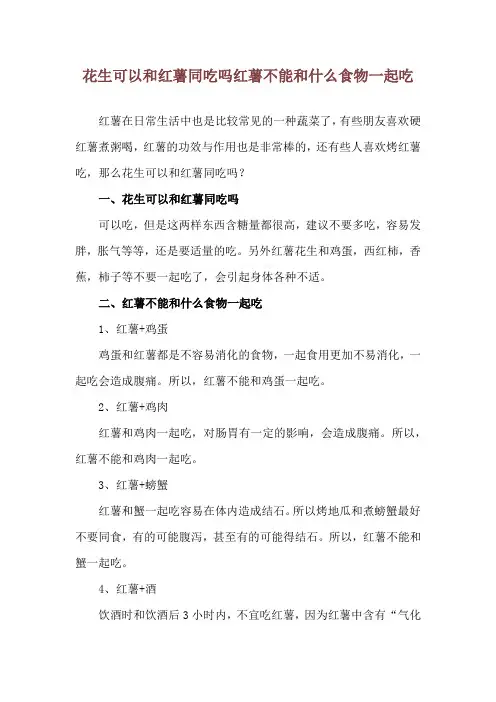 花生可以和红薯同吃吗 红薯不能和什么食物一起吃