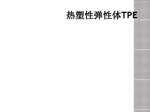 热塑性弹性体TPE