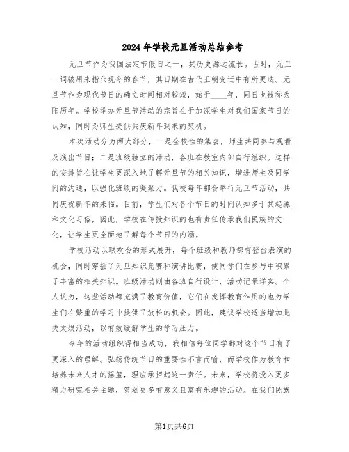 2024年学校元旦活动总结参考(5篇)