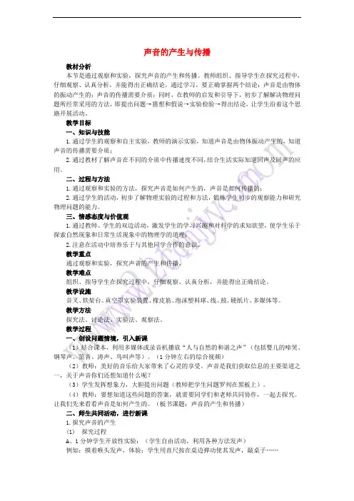 八年级物理上册 2.1 声音的产生与传播教案1 (新版)新人教版