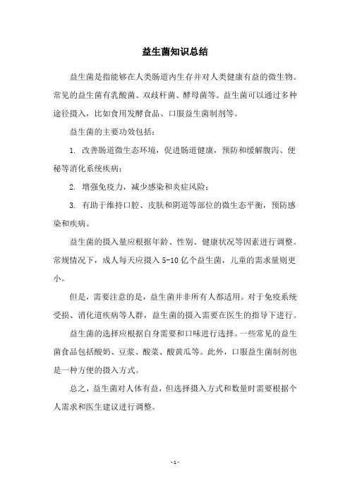 益生菌知识总结