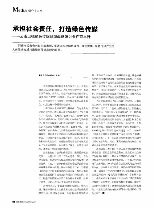 承担社会责任,打造绿色传媒——云南卫视绿色传媒品牌战略研讨会在京举行