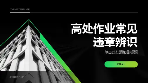 高处作业常见违章辨识
