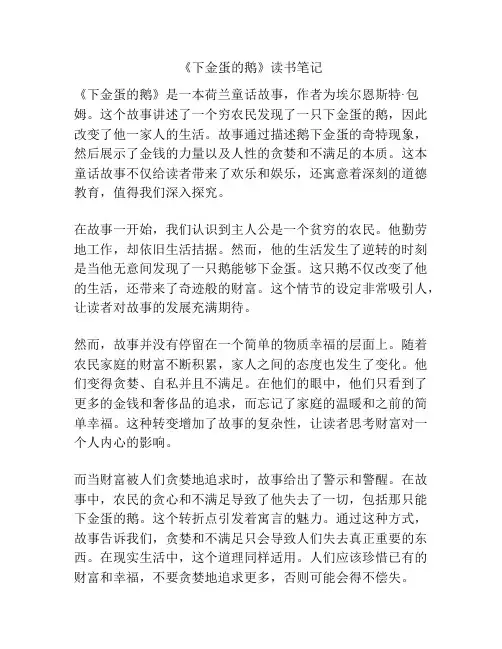 《下金蛋的鹅》读书笔记