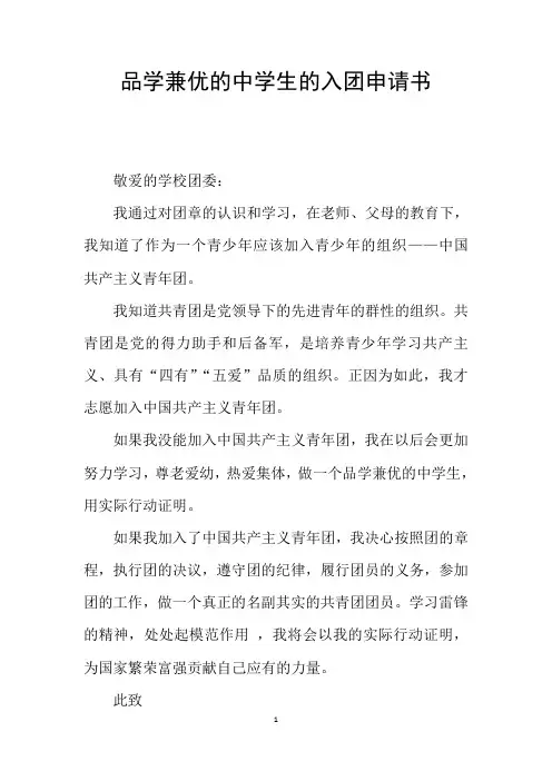 品学兼优的中学生的入团申请书