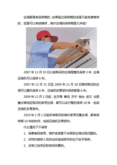 海尔空调保修是几年