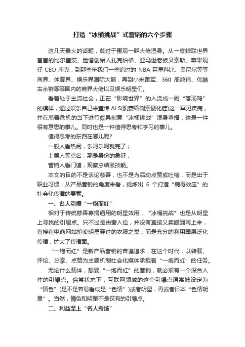 打造“冰桶挑战”式营销的六个步骤