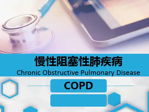 慢性阻塞性肺疾病.pptx