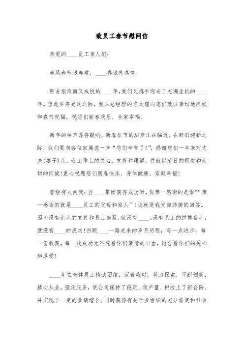致员工春节慰问信（三篇）