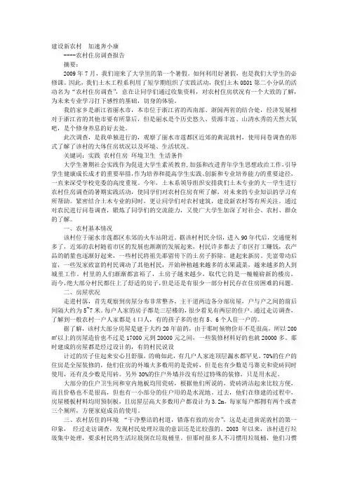 农村住房调研报告