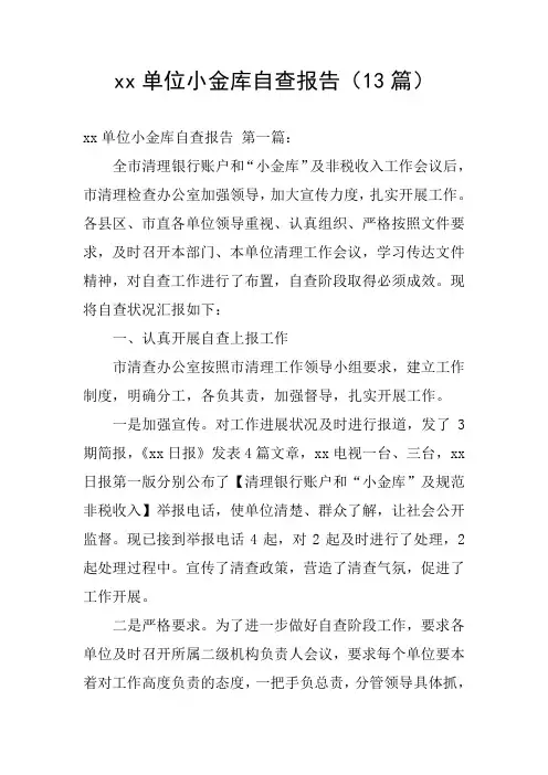 xx单位小金库自查报告(13篇)