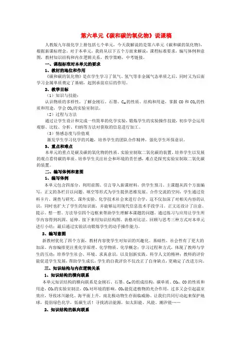 九年级化学上册 第六单元《碳和碳的氧化物》说课稿 人教新课标版