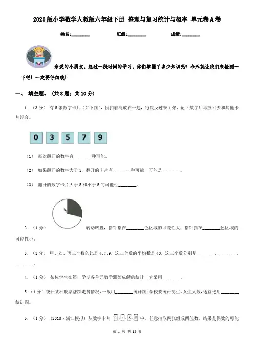 2020版小学数学人教版六年级下册 整理与复习统计与概率 单元卷A卷