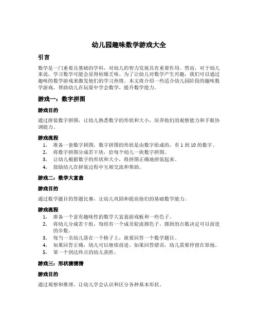 幼儿园趣味数学游戏大全