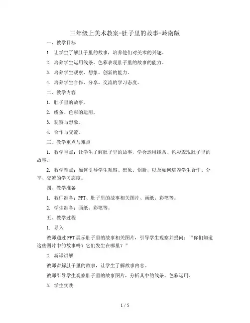 三年级上美术教案-肚子里的故事-岭南版