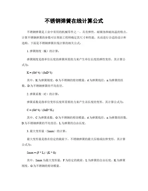 不锈钢弹簧在线计算公式
