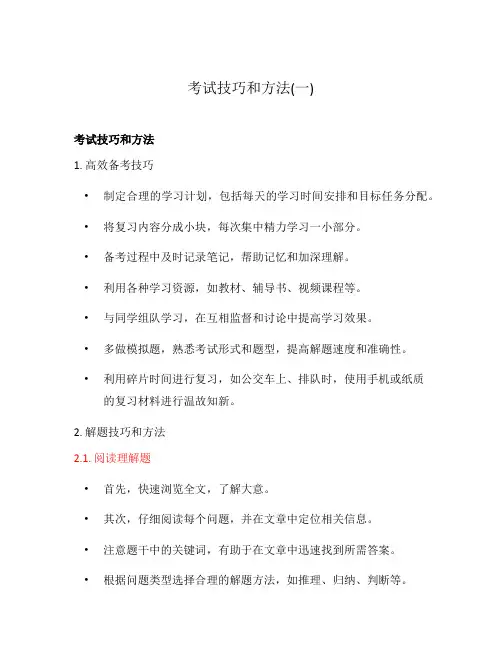 考试技巧和方法(一)