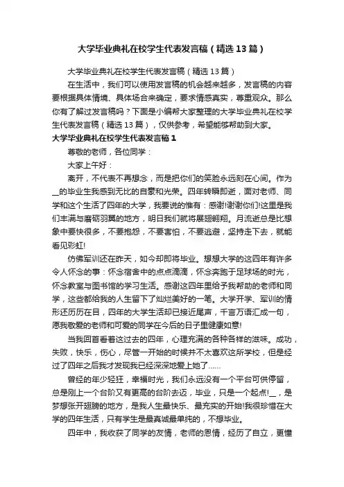 大学毕业典礼在校学生代表发言稿（精选13篇）