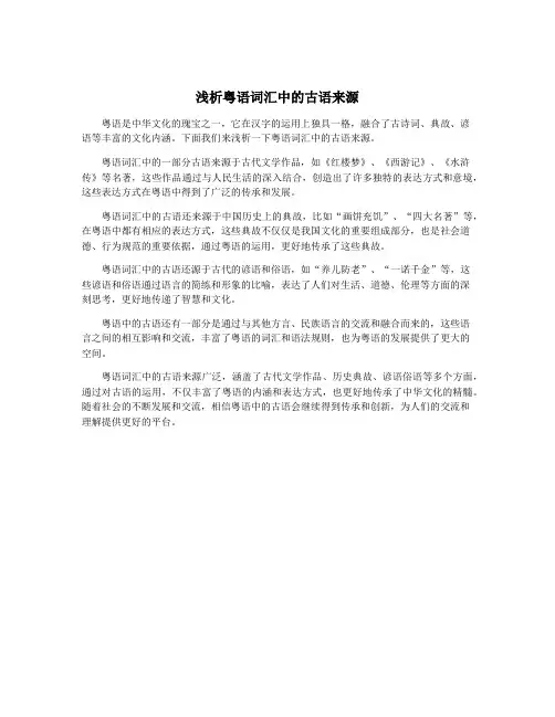 浅析粤语词汇中的古语来源