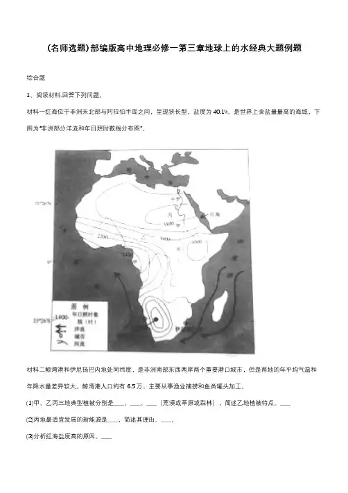部编版高中地理必修一第三章地球上的水经典大题例题