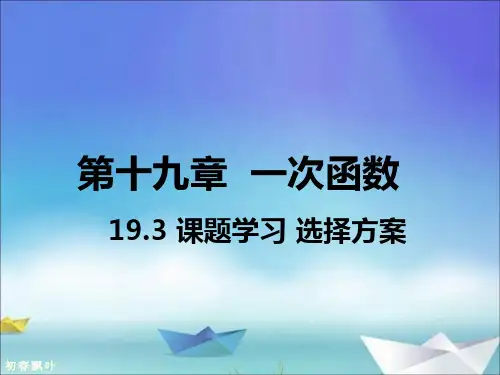 人教版 八年级数学(下册) 第十九章 19.3 课题学习 选择方案(2019年春)