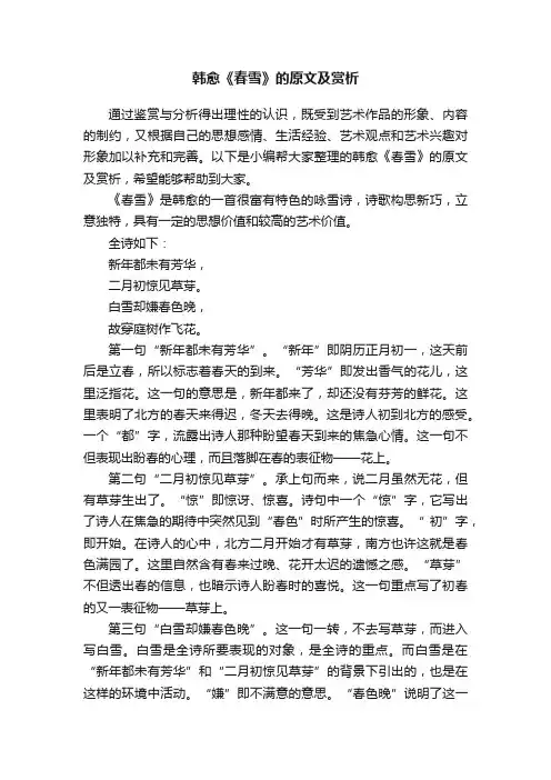 韩愈《春雪》的原文及赏析