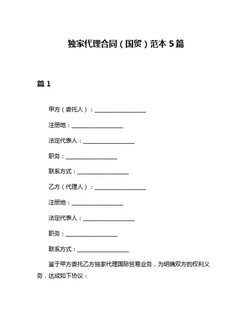 独家代理合同(国贸)范本5篇