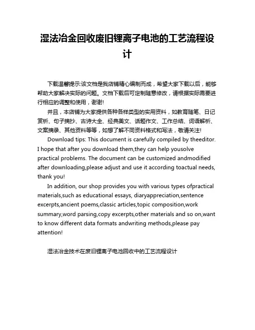 湿法冶金回收废旧锂离子电池的工艺流程设计