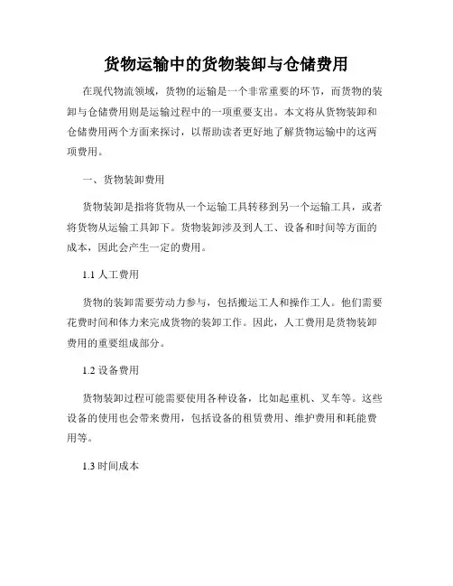 货物运输中的货物装卸与仓储费用
