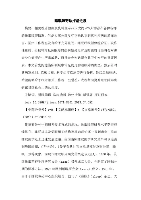 睡眠障碍诊疗新进展
