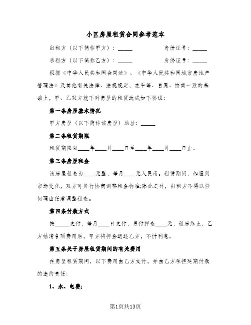 小区房屋租赁合同参考范本(6篇)