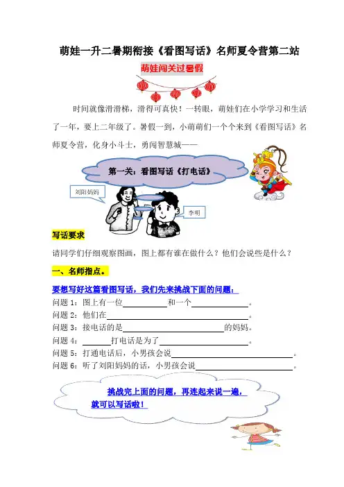 (名师原创连载)萌娃一升二暑期衔接《看图写话》夏令营第二站：闯关答题学写话(含答案)