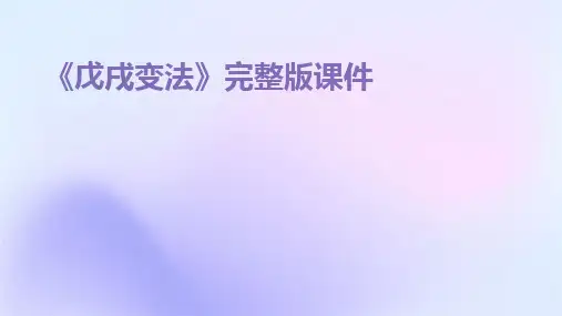 《戊戌变法》完整版课件