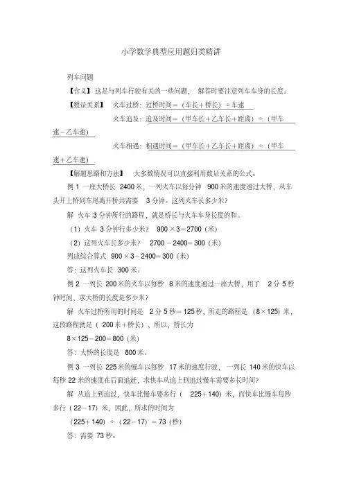 小学数学典型应用题归类精讲列车问题