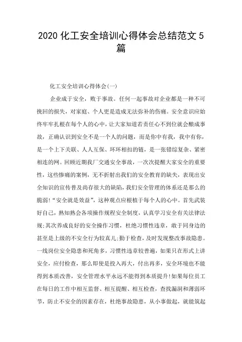 2020化工安全培训心得体会总结范文5篇