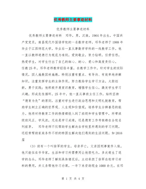 优秀教师主要事迹材料【可编辑版】