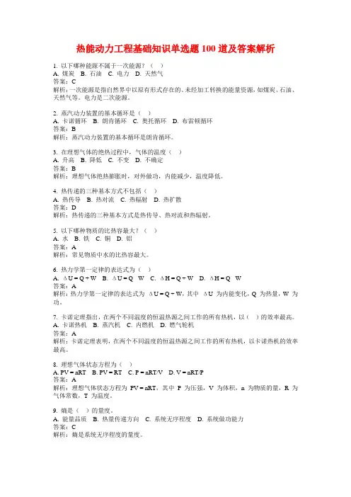 热能动力工程基础知识单选题100道及答案解析